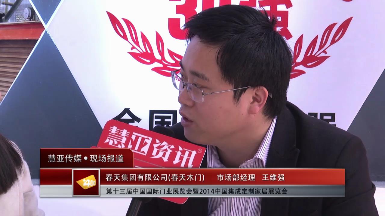 2014门展专访春天木门市场部经理王维强
