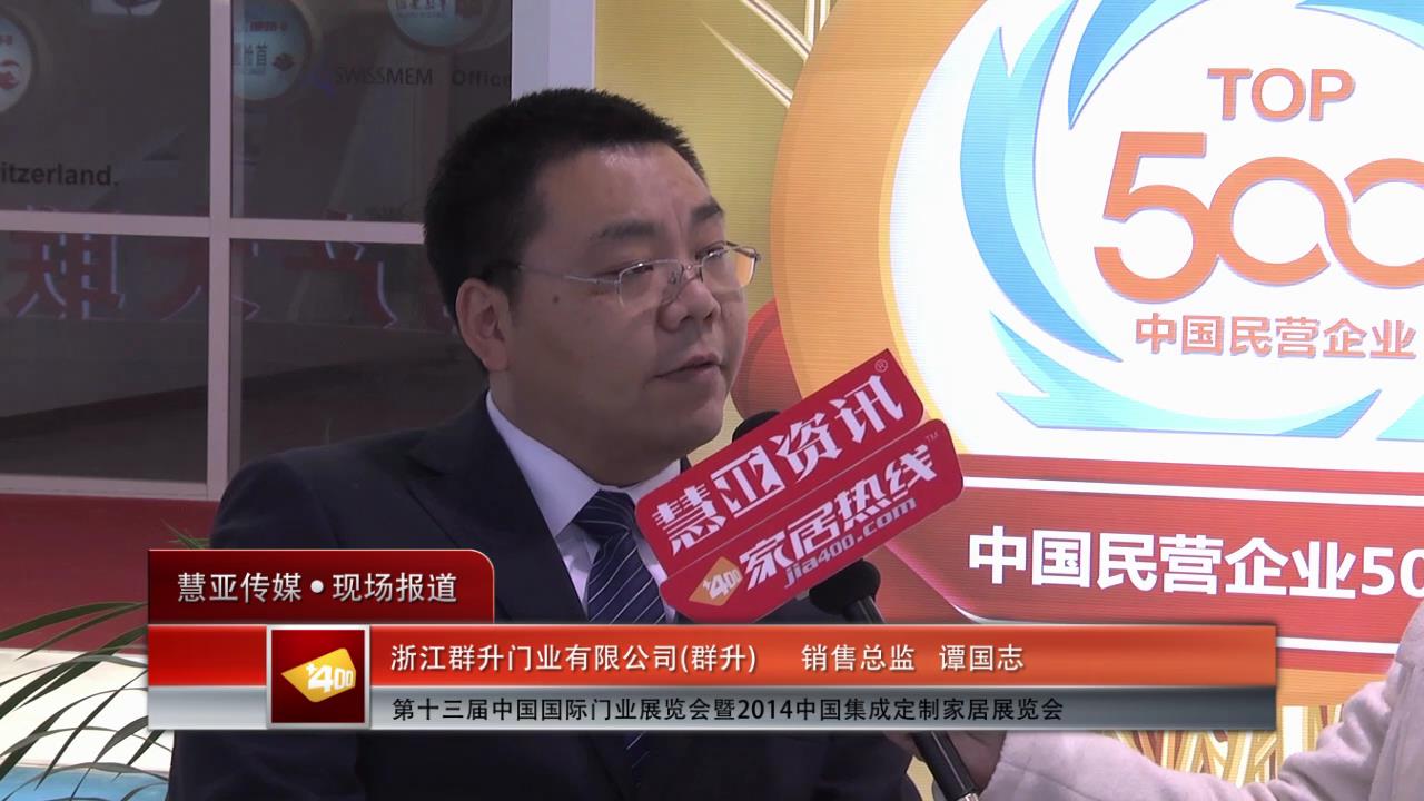 2014门展专访群升门业事业部销售总经理谭国志