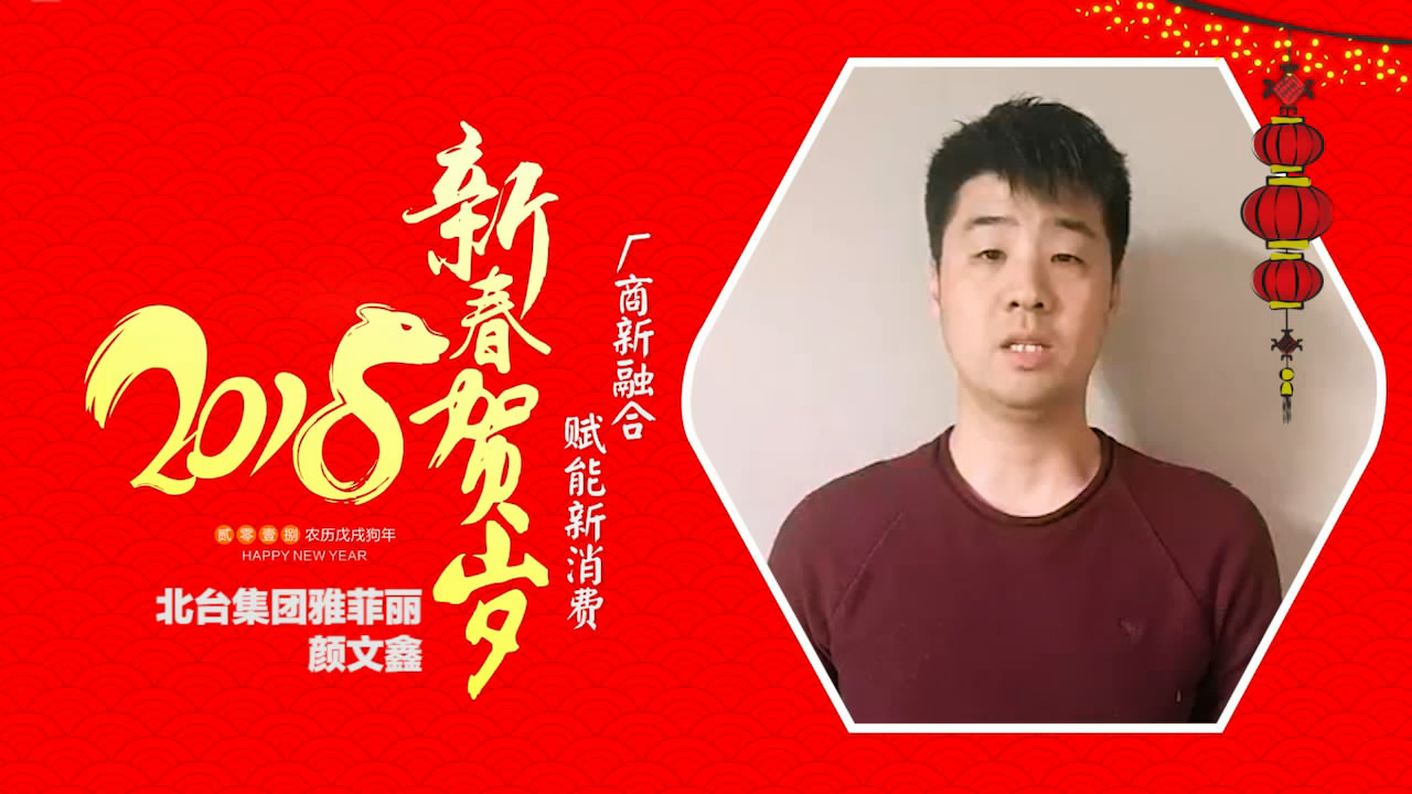 2018独占“獒”头｜北台集团雅菲丽品牌新春贺岁微视频