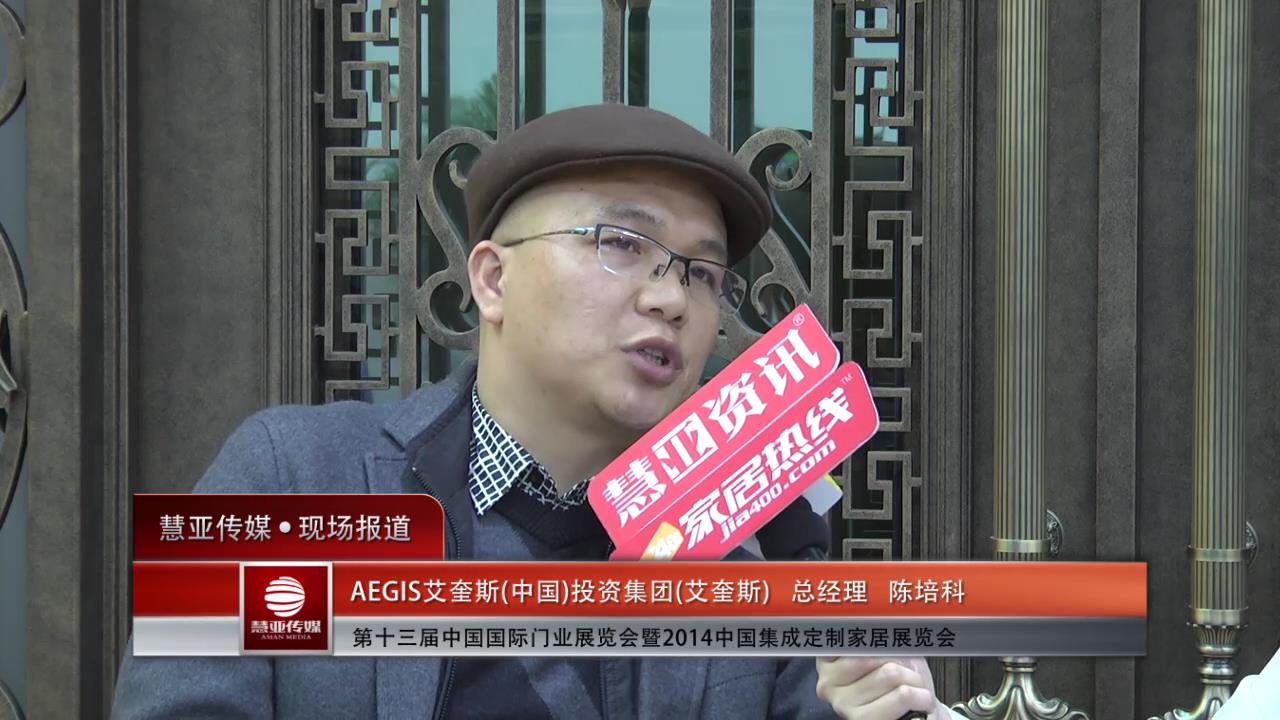 2014门展专访艾奎斯总经理陈培科