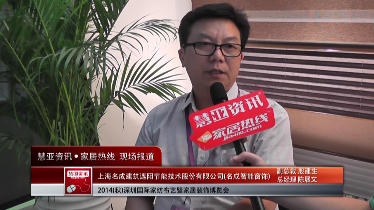 名成智能窗饰精彩亮相2014深圳家纺布艺展 慧亚专访副总裁殷建生及总经理陈展文
