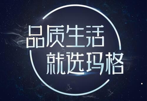 展会速递：品质生活，就选玛格（内附参展邀请函）
