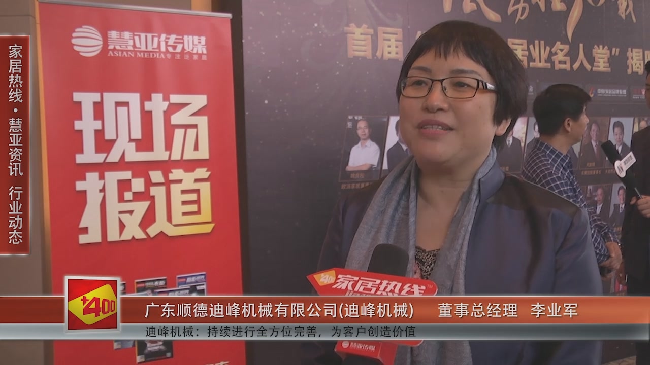 迪峰受邀参加第十一届中国橱柜年会 慧亚传媒邀访总经理李业军