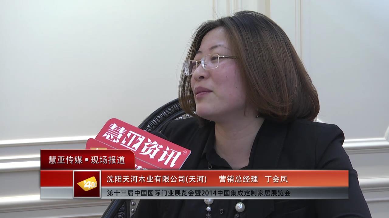 2014门展专访天河营销总经理丁会凤