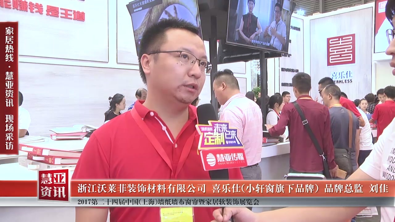喜乐仕(小轩窗旗下品牌)精彩亮相第24届中国（上海）墙纸墙布窗帘暨家居软装饰展览会 慧亚专访品牌总监刘佳