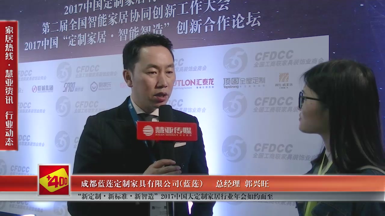 蓝莲精彩亮相“新定制•新标准•新智造”2017中国大定制家居行业年会 慧亚专访总经理郭兴旺