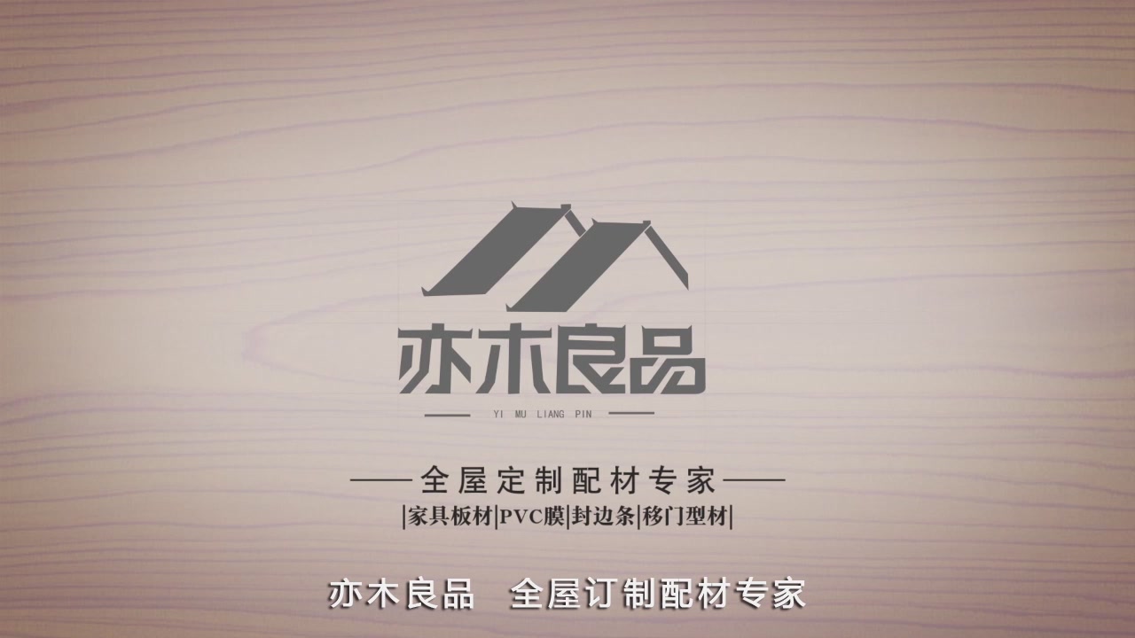 亦木良品宣传片