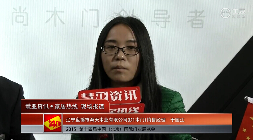 D1木门亮相2015北京门业展 慧亚专访了销售经理于国江