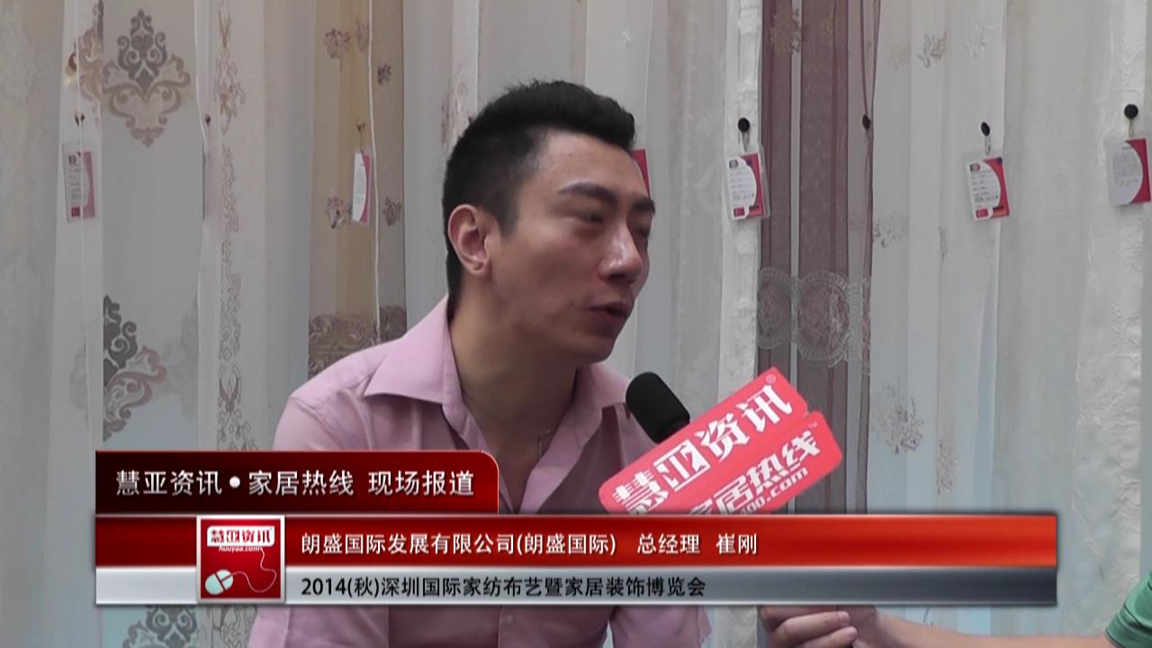 朗盛国际盛装参展深圳家纺布艺展 总经理崔刚接受慧亚专访
