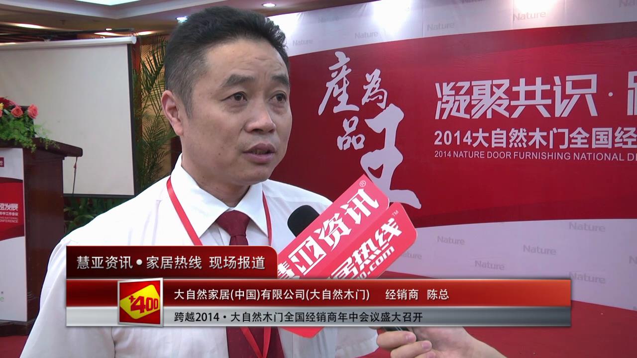 跨越·2014大自然木门年中经销商会议专访湖南经销商陈总
