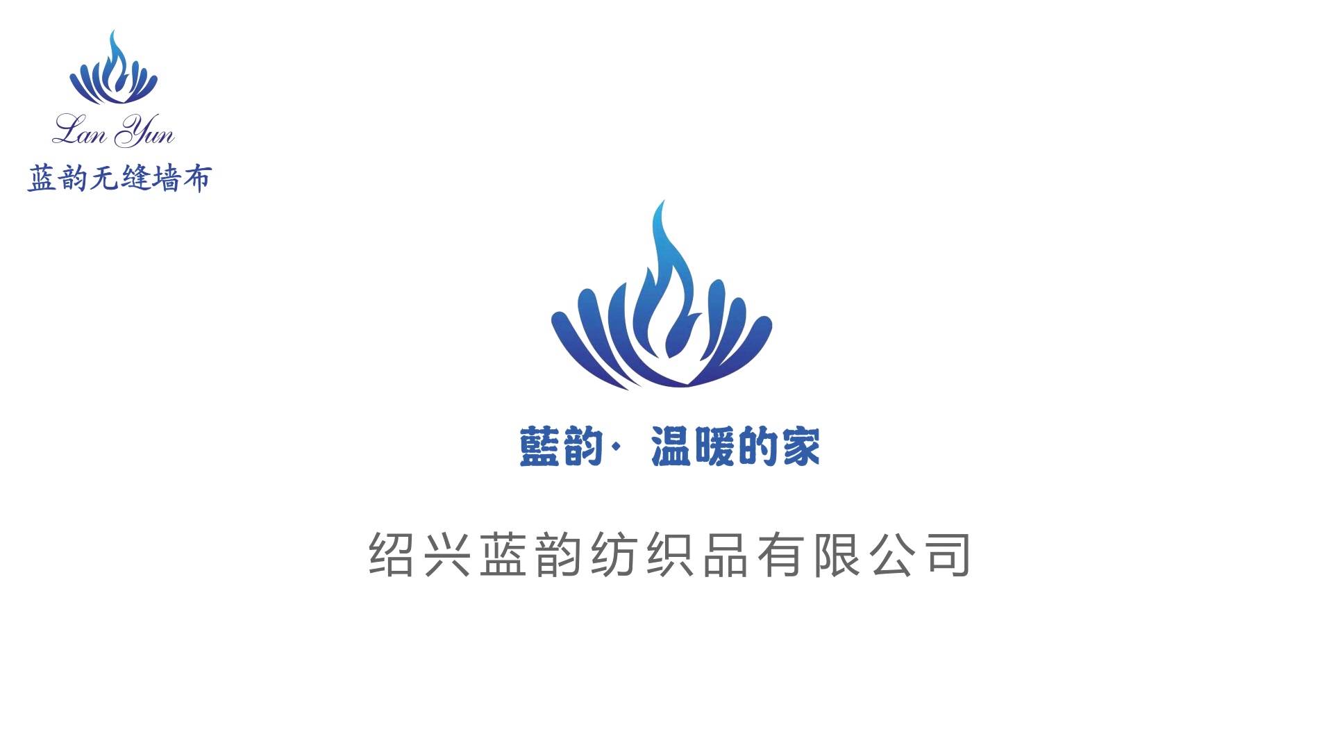 “蓝韵.温暖的家”蓝韵环保无缝墙布宣传片