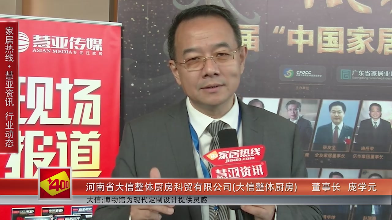 大信受邀参加第十一届中国橱柜年会 慧亚传媒邀访董事长庞学元