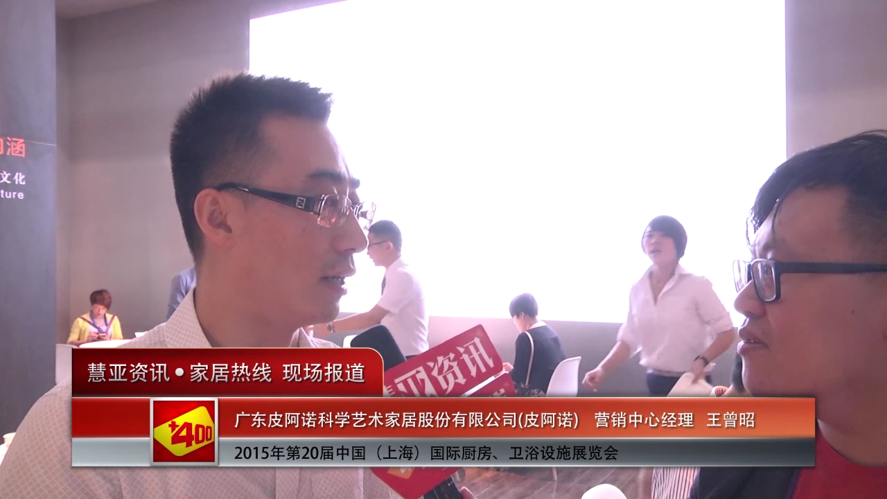 皮阿诺精彩参展2015上海厨卫展 品牌中心总监李学博接受慧亚专访