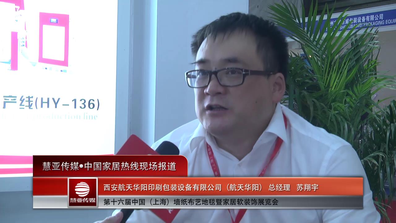 航天华阳： 创新无缝墙纸，颠覆行业思维