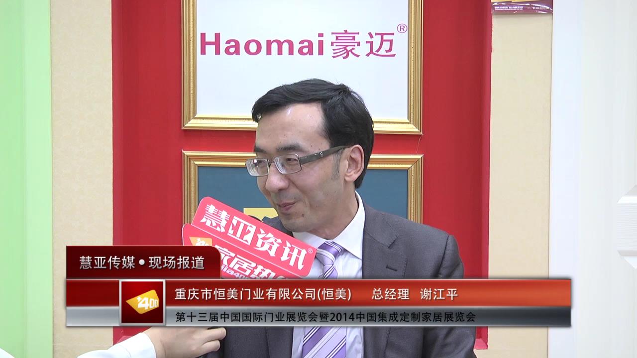 2014门展专访恒美总经理谢江平
