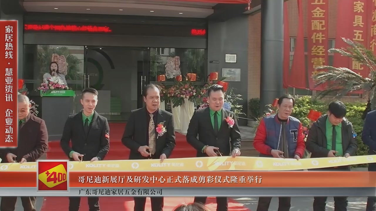 哥尼迪新展厅及研发中心正式落成剪彩仪式隆重举行
