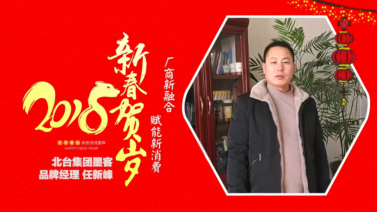 2018独占“獒”头｜北台集团墨客新春贺岁微视频