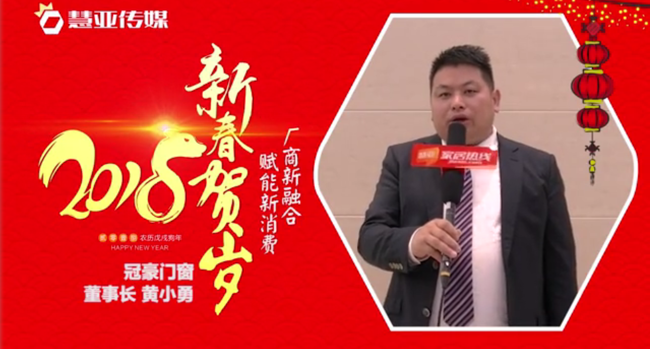 2018独占“獒”头｜冠豪董事长新春贺岁微视频