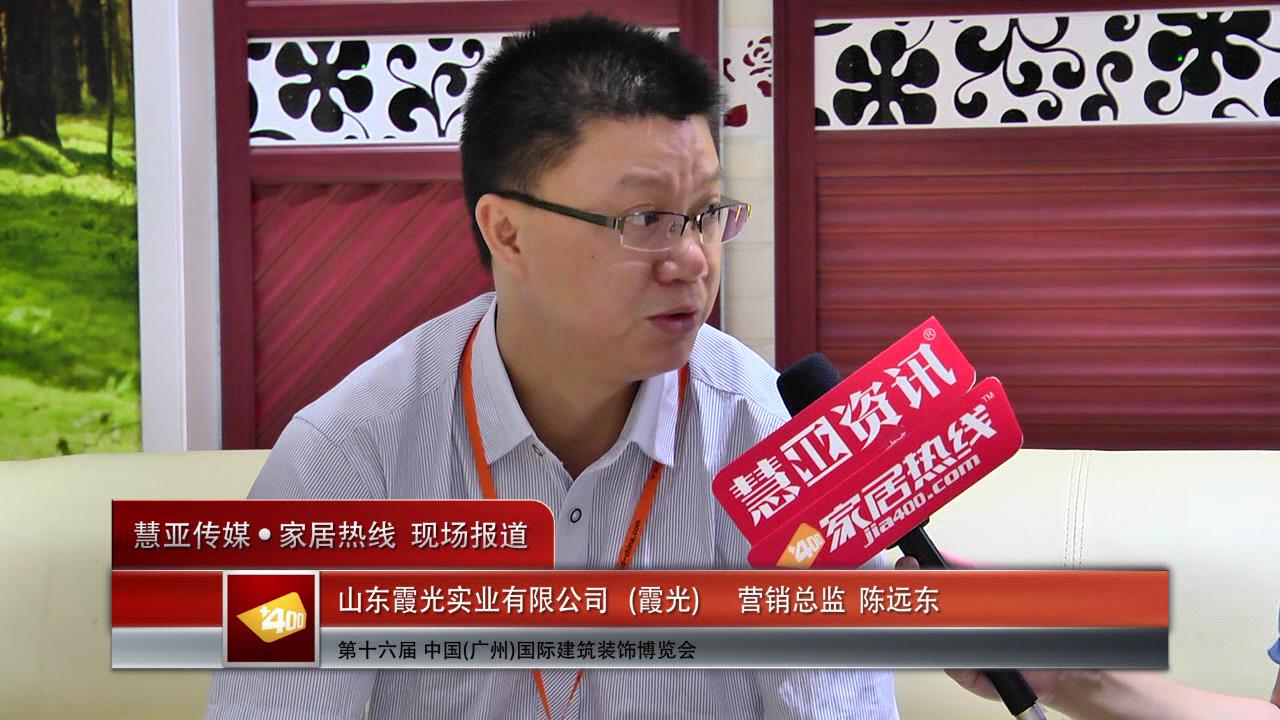 2014广州建博会慧亚专访霞光营销总监陈远东