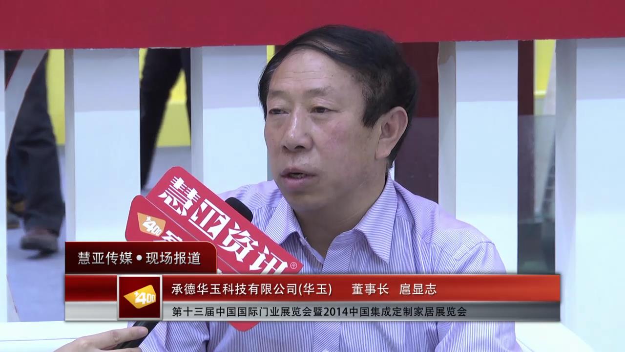 2014门展专访华玉董事长扈显志
