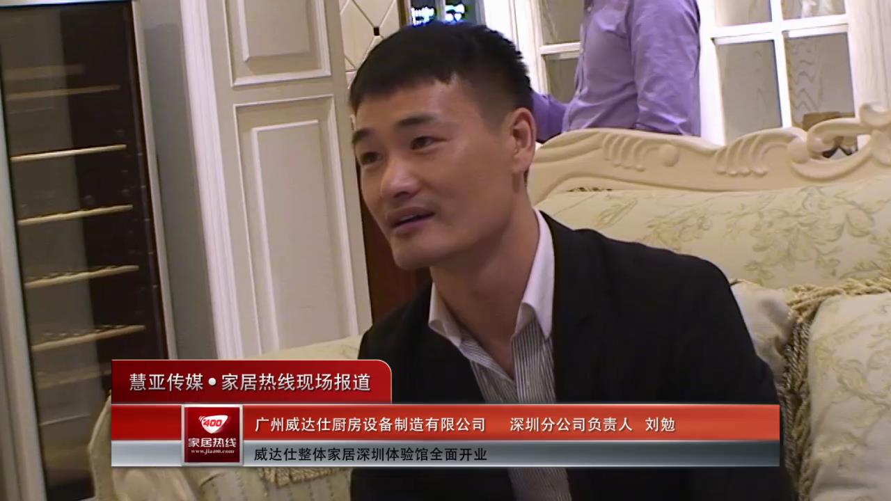 威达仕整体家居深圳体验馆全面开业