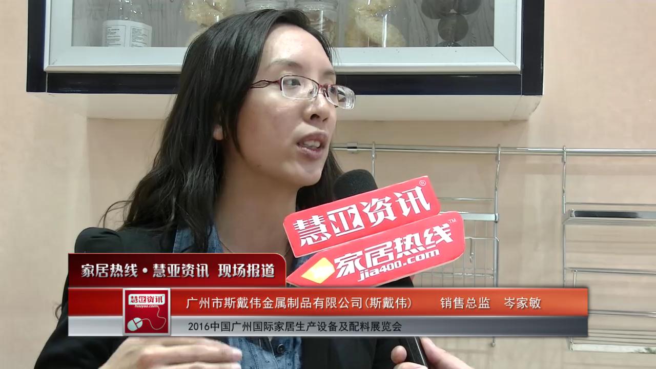 斯戴伟盛装参展2016中国广州国际家居生产设备及配料展览会  销售总监岑家敏接受慧亚专访