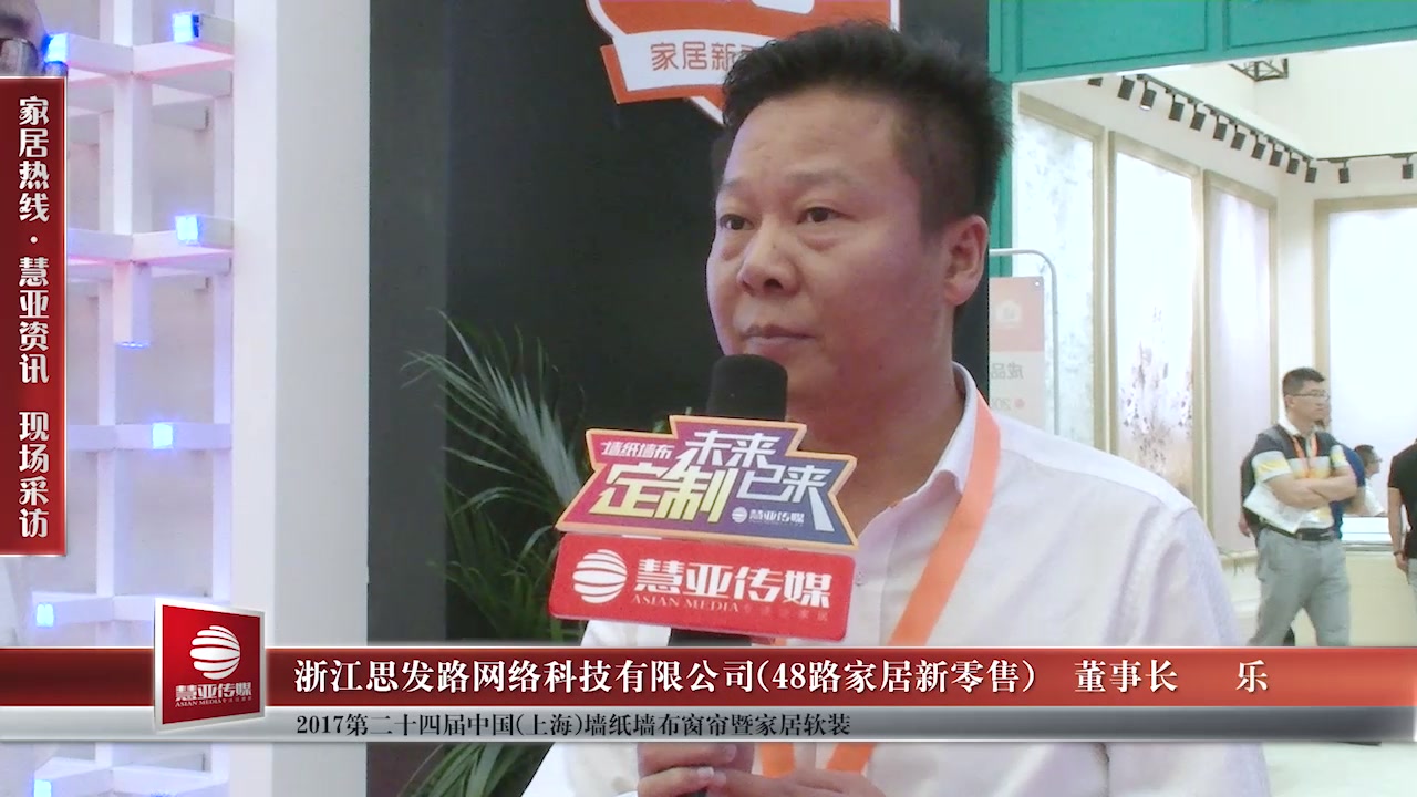 48路家居新零售受邀参加第24届中国（上海）墙纸墙布窗帘暨家居软装饰展览会 慧亚传媒邀访董事长乐杰