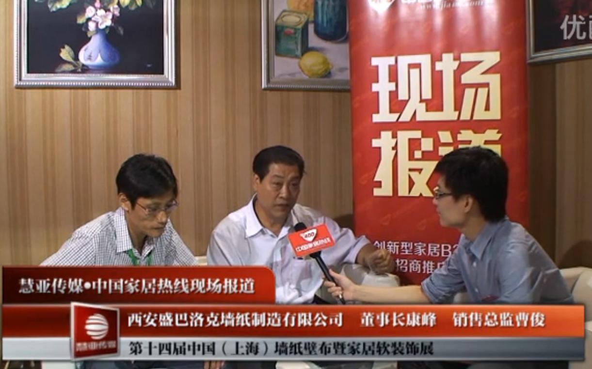 盛巴洛克在上海墙纸展接受采访