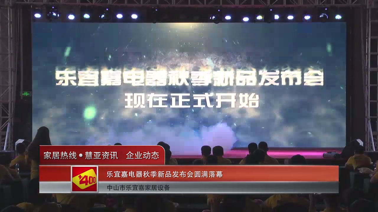 乐宜嘉电器秋季新品发布会圆满落幕