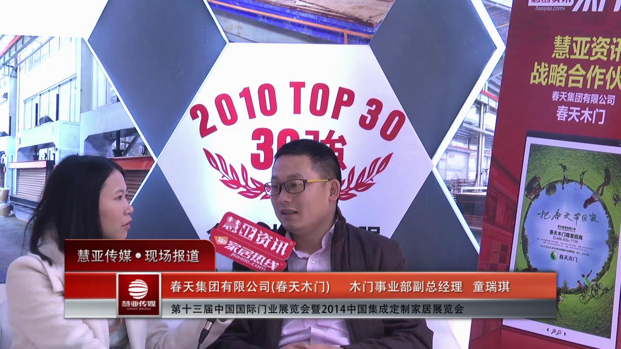 2014门展专访春天木门事业部副总经理童瑞琪