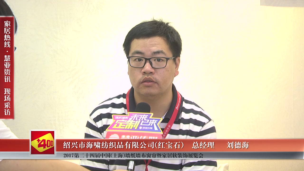 红宝石精彩亮相第24届中国（上海）墙纸墙布窗帘暨家居软装饰展览会 慧亚专访总经理刘德海