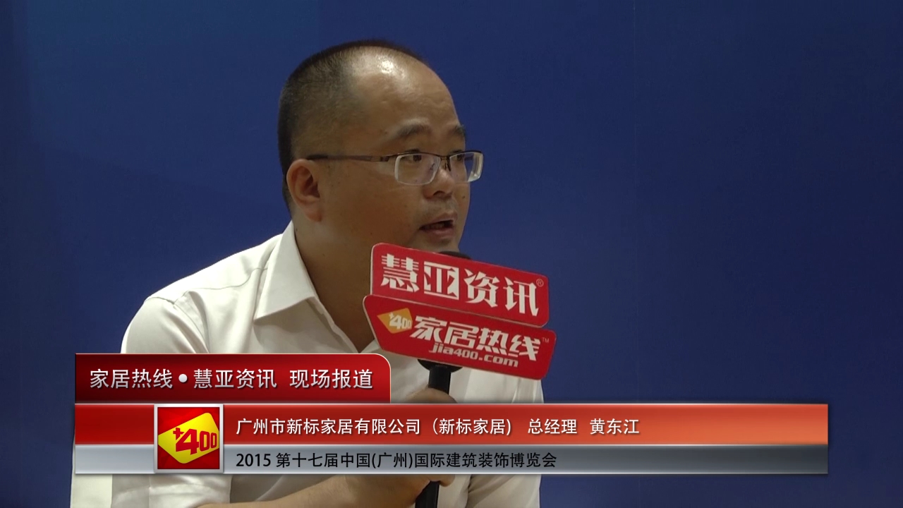 新标家居总经理黄东江2015广州建博会接受 “预见▪家“主题专访