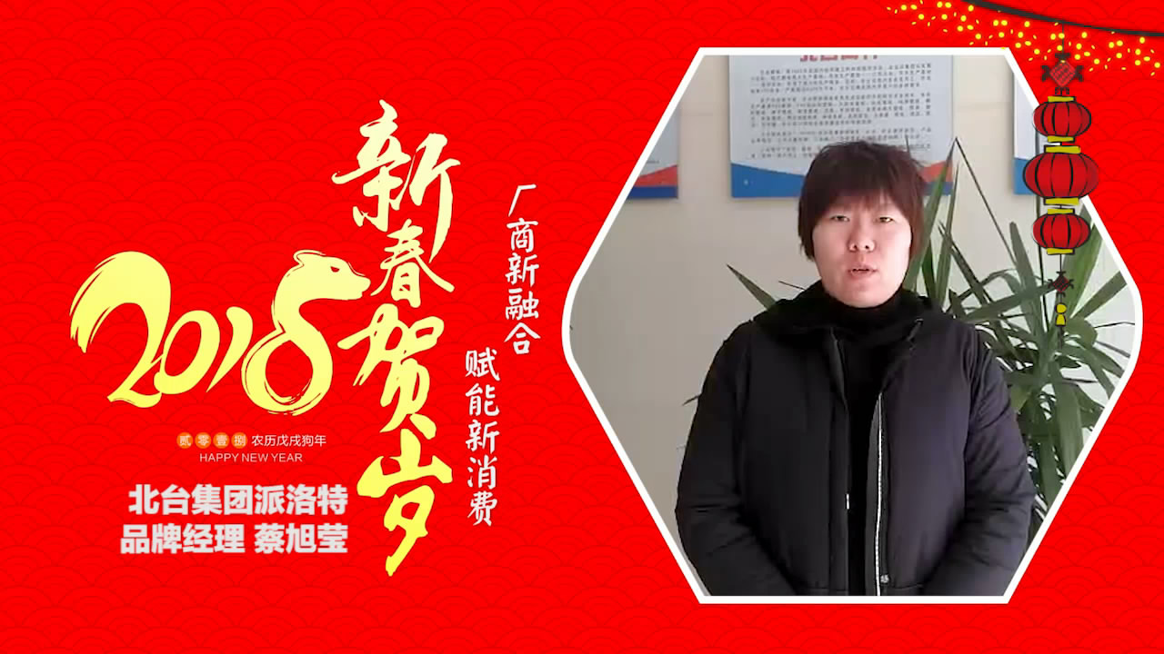 2018独占“獒”头｜北台集团派洛特品牌新春贺岁微视频