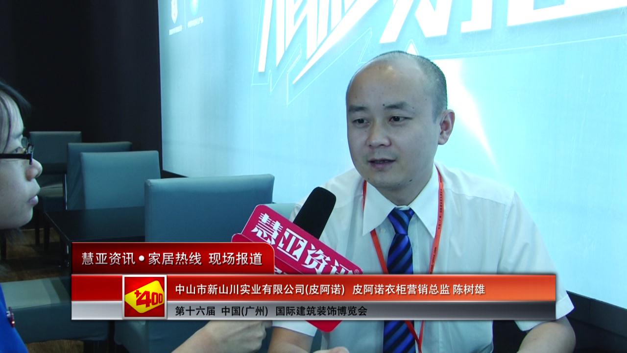 皮阿诺2014广州建博会慧亚专访皮阿诺衣柜营销总监陈树雄