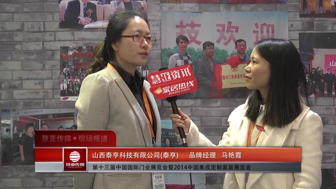 2014门展专访泰亨品牌经理马艳霞