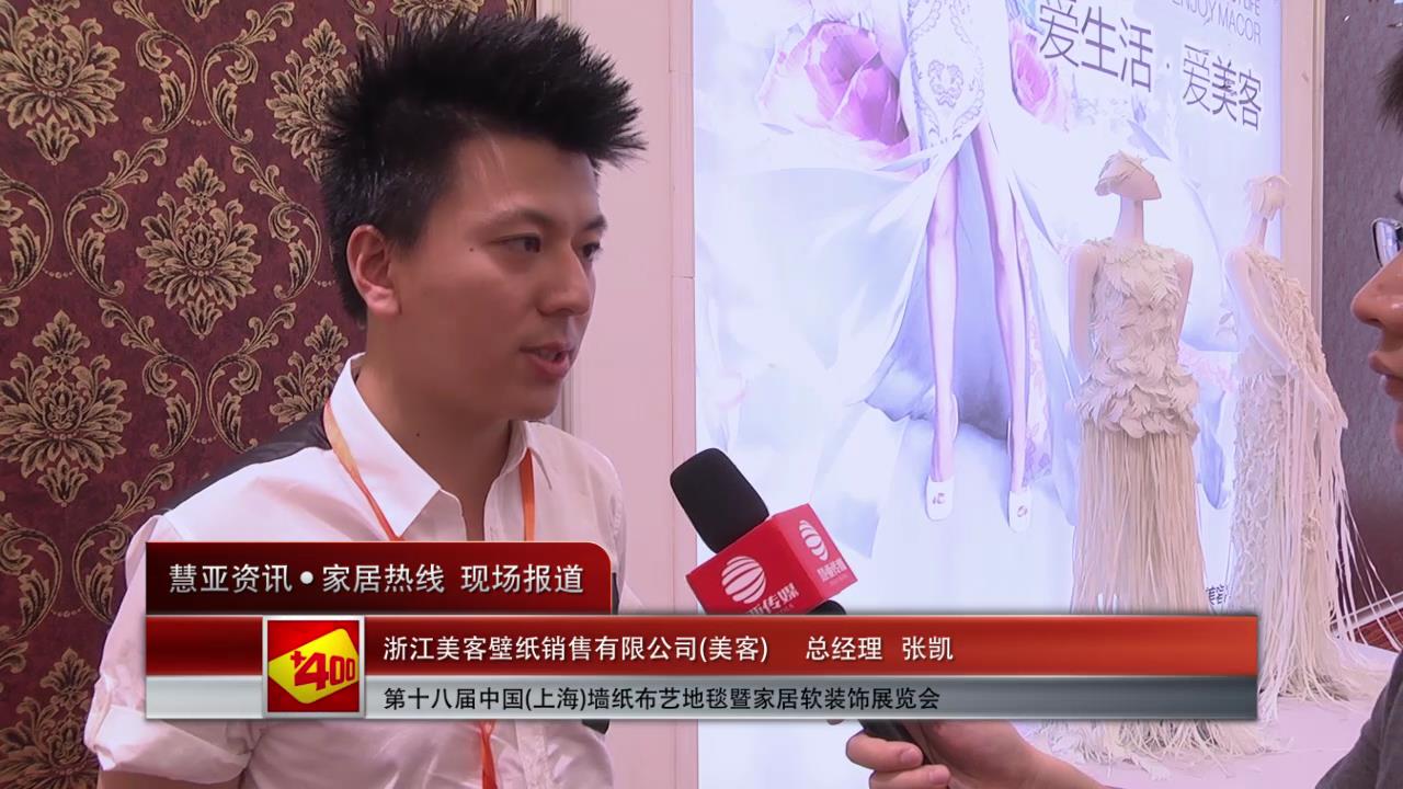 美客精彩亮相2014上海墙纸展 慧亚专访总经理张凯