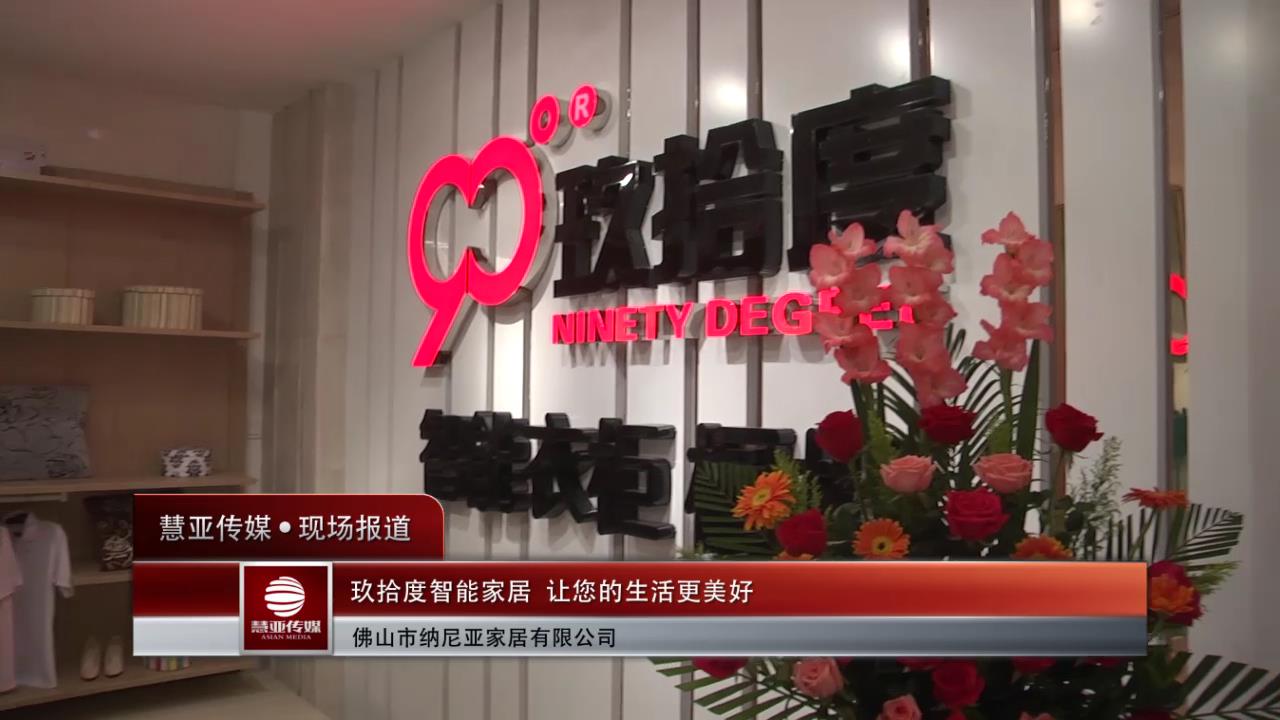 玖拾度智能家居 让您的生活更美好