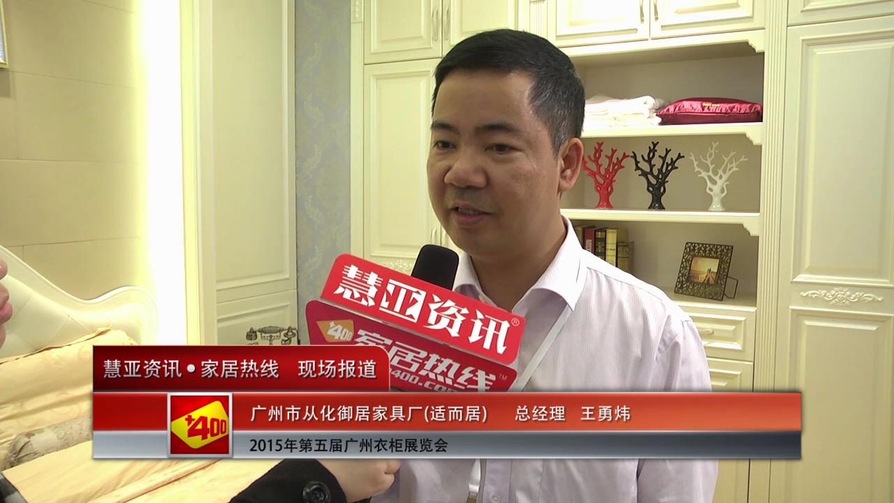 适而居盛装亮相2015广州衣柜展 慧亚专访总经理王勇炜