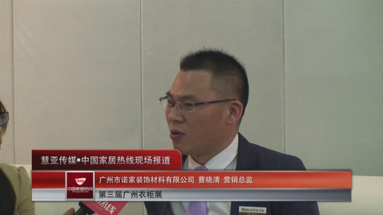 诺维家衣柜亮相广州衣柜展——营销总监曹晓清接受家居热线采访