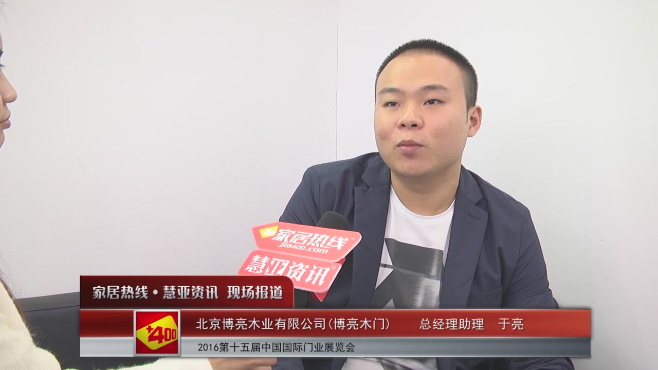 博亮木业精彩亮相2016北京木门展 慧亚专访总经理助理于亮