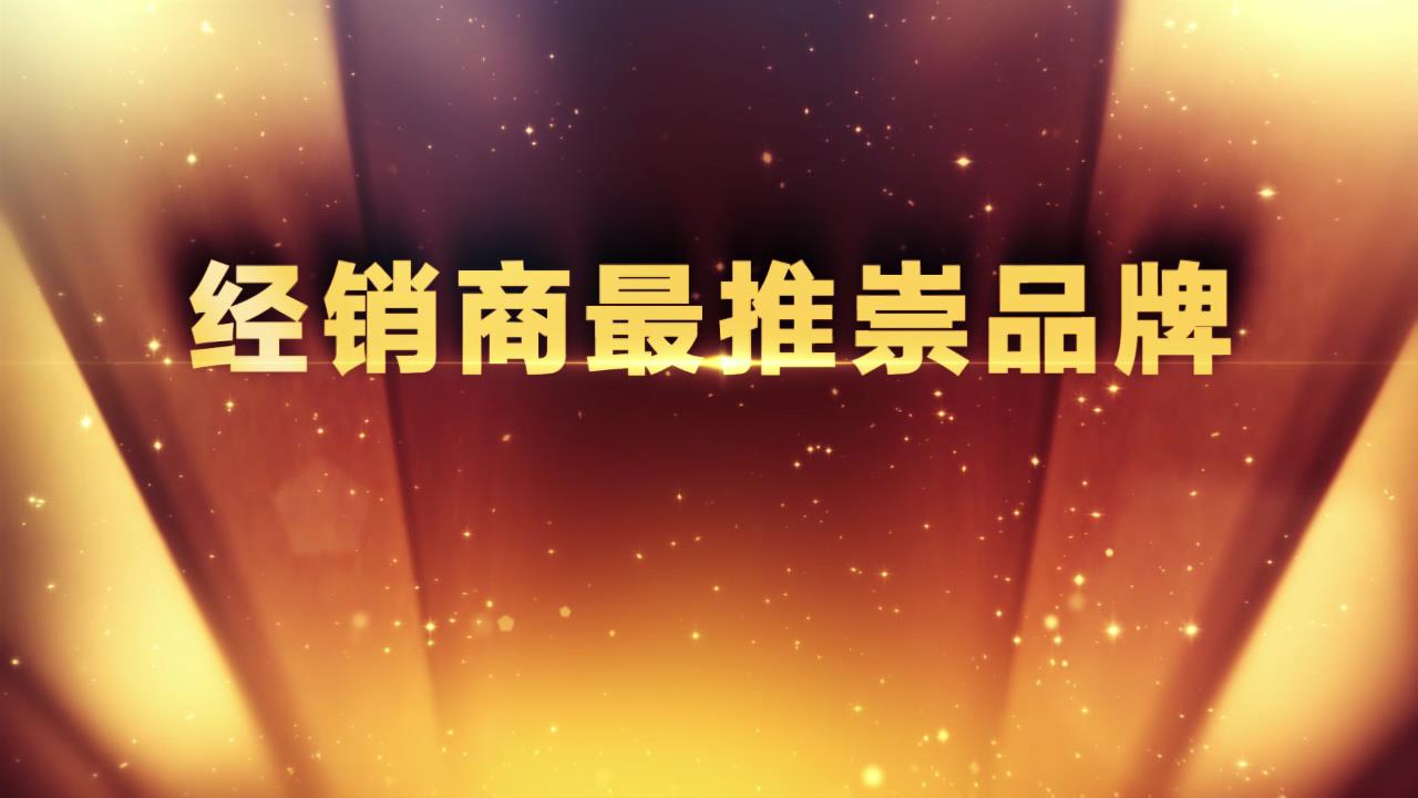 经销商最推崇品牌