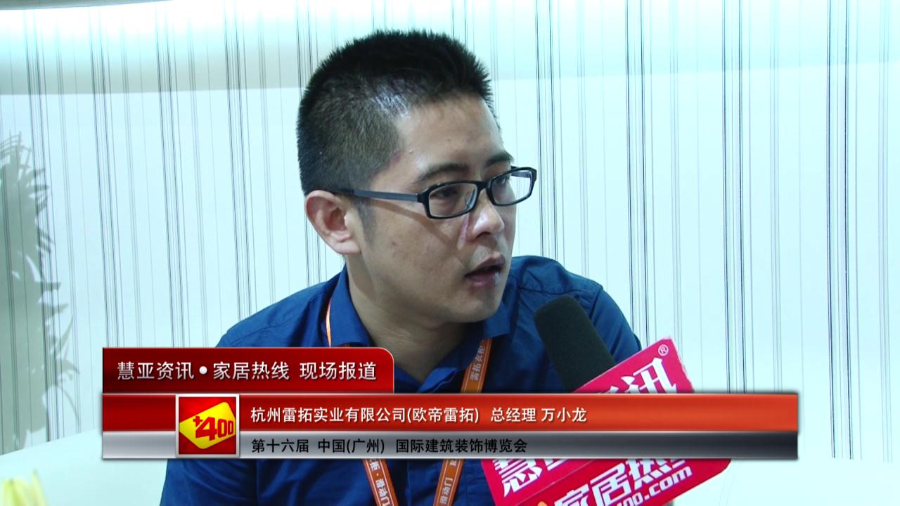 欧帝雷拓盛装参展2014广州建博会 总经理万小龙接受慧亚专访