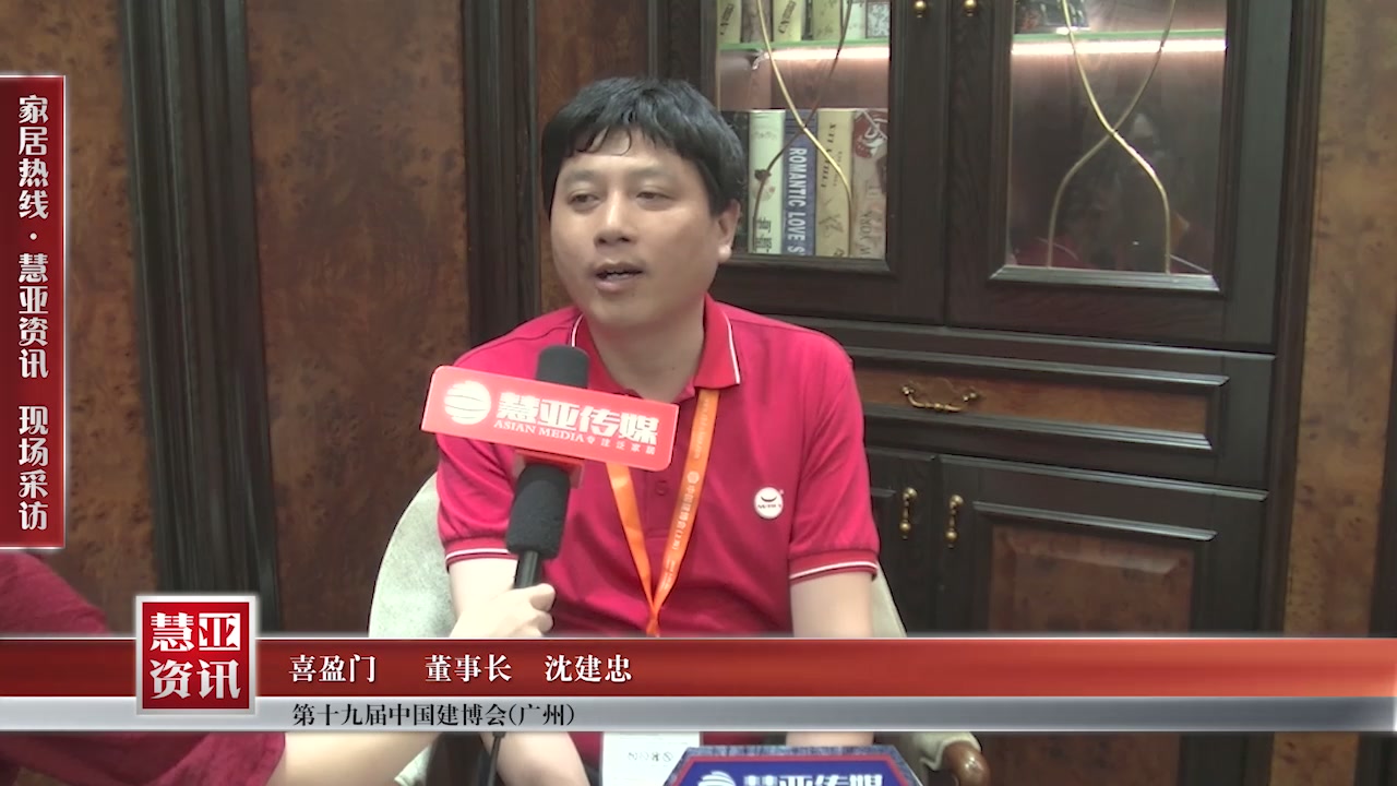 喜盈门受邀参加2017中国建博会（广州） 慧亚传媒邀访董事长沈建忠