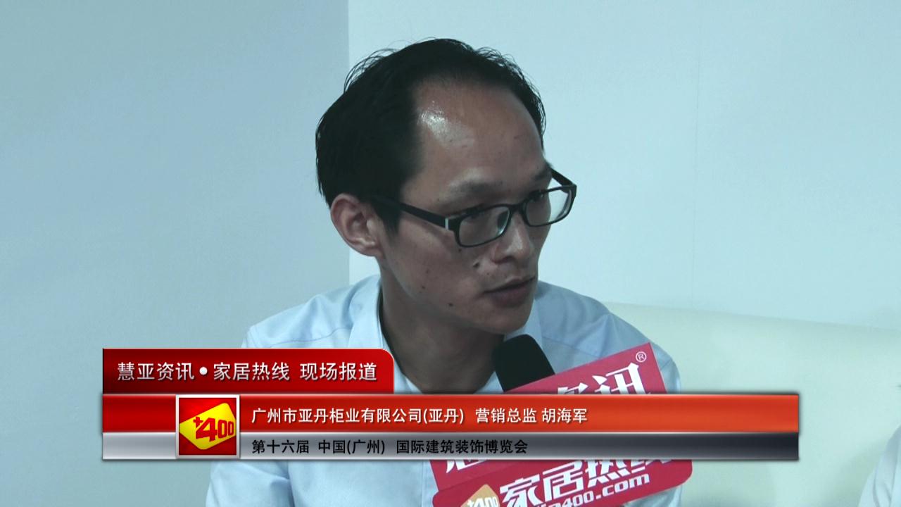 亚丹精彩亮相2014广州建博会 慧亚专访营销总监胡海军