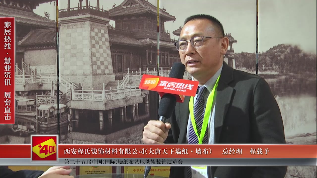大唐天下墙纸·墙布精彩亮相第二十五届中国(国际)墙纸布艺地毯软装饰展览会慧亚专访总经理程载予
