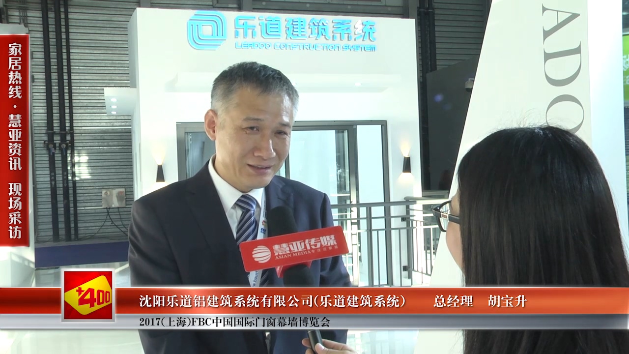 乐道建筑系统受邀参加2017(上海)FBC中国国际门窗幕墙博览会慧亚传媒邀访总经理胡宝升