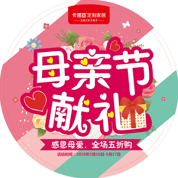 卡诺亚定制家居母亲节热卖，玩出更走心的节日营销