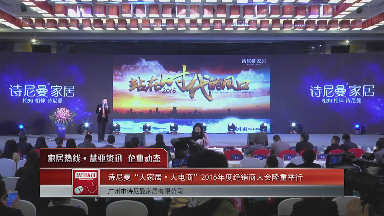 诗尼曼“大家居•大电商”2016年度经销商大会隆重举行