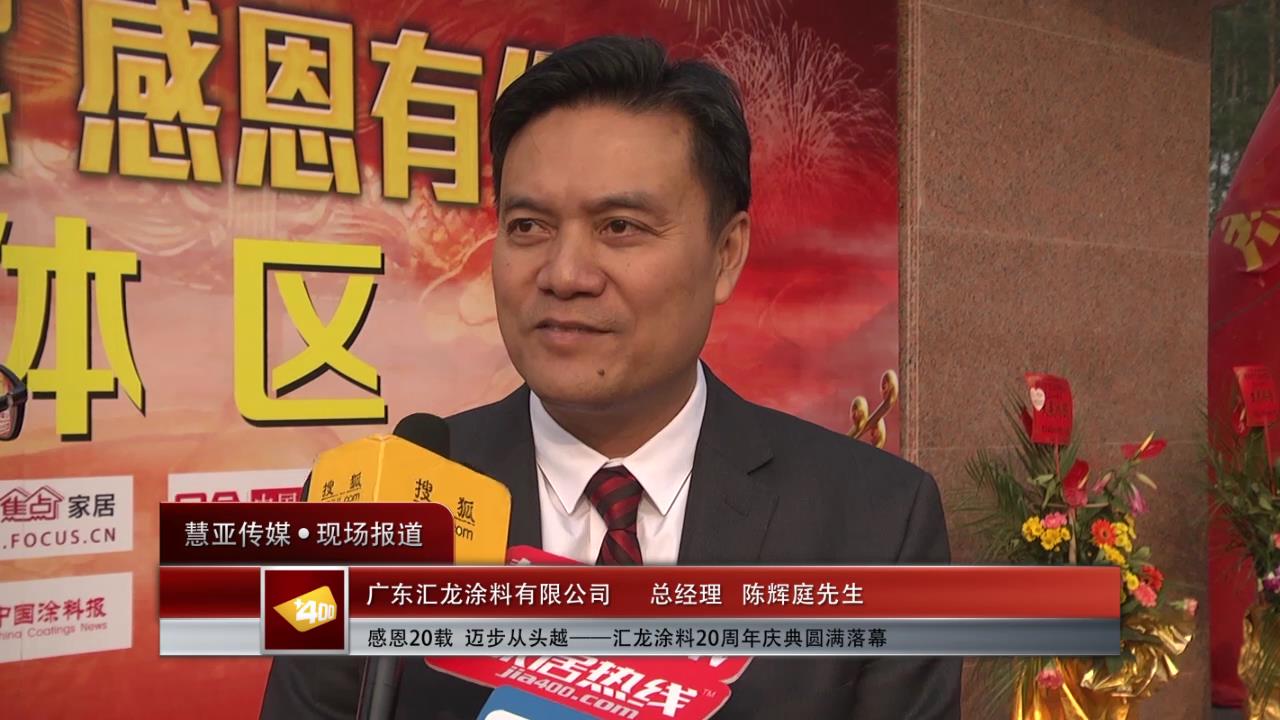感恩20载  迈步从头越——汇龙涂料总经理陈辉庭先生现场采访