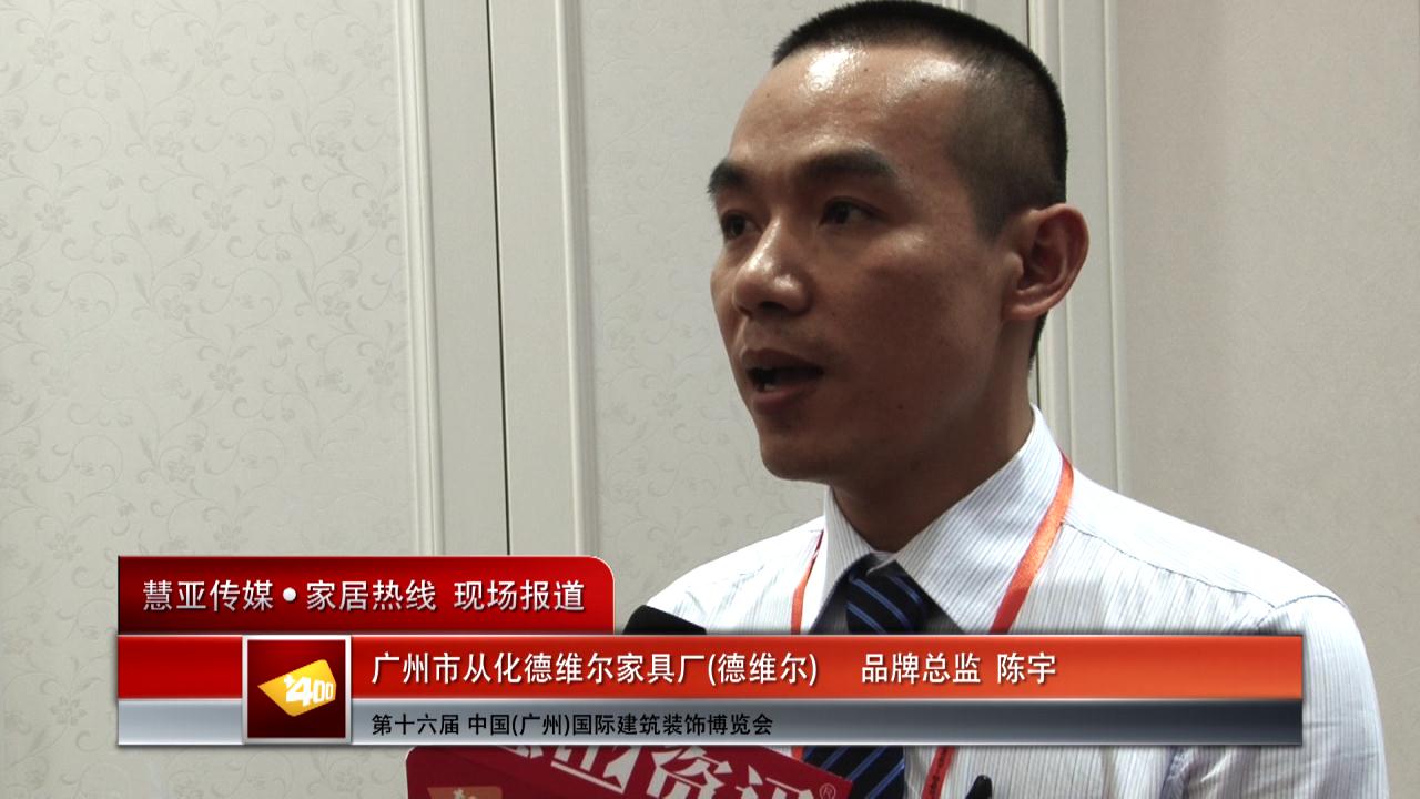 德维尔精彩亮相2014广州建博会 慧亚专访品牌总监陈宇